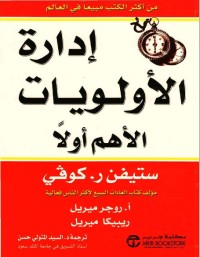 إدارة الأولويات - الأهم أولا